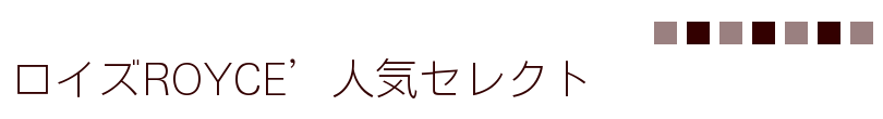 ロイズROYCE’人気セレクト
